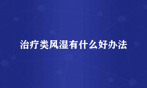 治疗类风湿有什么好办法