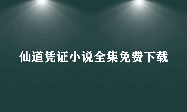 仙道凭证小说全集免费下载