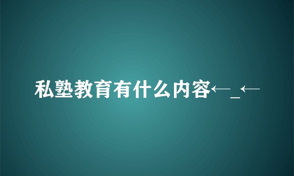 私塾教育有什么内容←_←