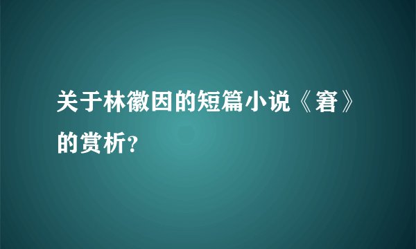 关于林徽因的短篇小说《窘》的赏析？