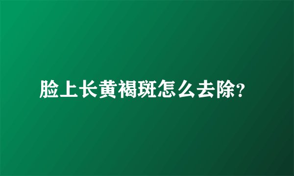 脸上长黄褐斑怎么去除?