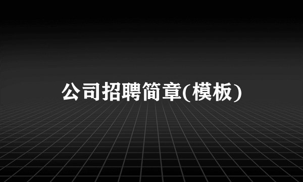 公司招聘简章(模板)