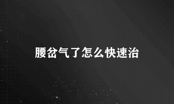 腰岔气了怎么快速治