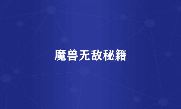 魔兽无敌秘籍