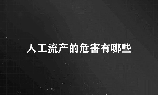 人工流产的危害有哪些