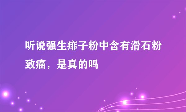 听说强生痱子粉中含有滑石粉致癌,是真的吗