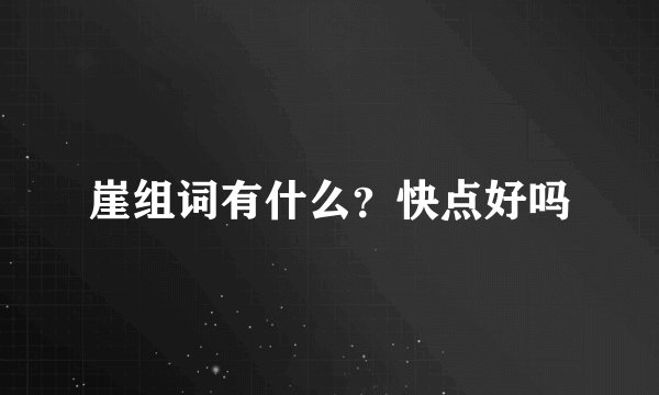 崖组词有什么？快点好吗