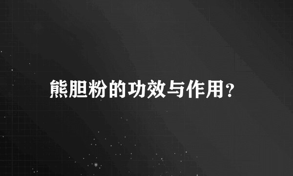 熊胆粉的功效与作用？