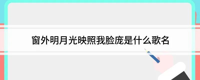 窗外明月光映照我脸庞是什么歌名 窗外明月光映照我脸庞是歌曲望乡