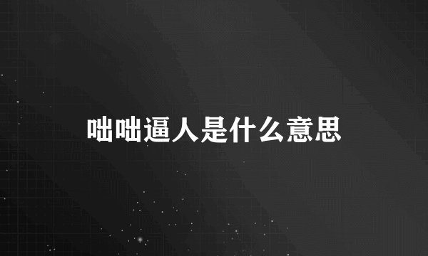 咄咄逼人是什么意思
