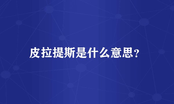 皮拉提斯是什么意思？