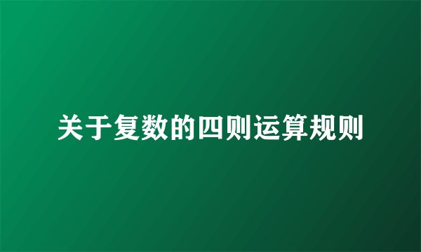 关于复数的四则运算规则