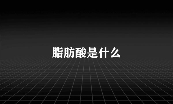 脂肪酸是什么