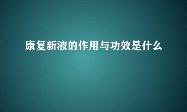 康复新液的作用与功效是什么