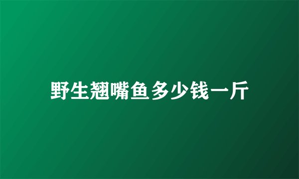 野生翘嘴鱼多少钱一斤