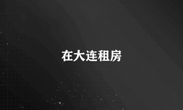 在大连租房