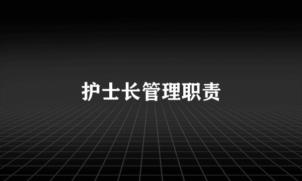护士长管理职责