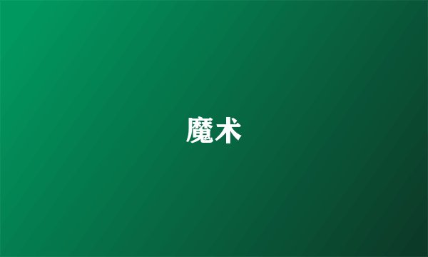 魔术