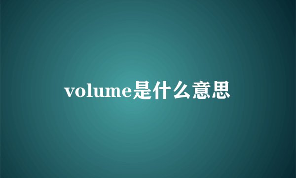 volume是什么意思