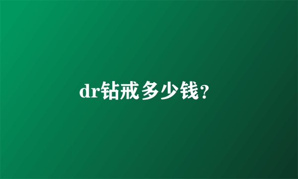 dr钻戒多少钱？