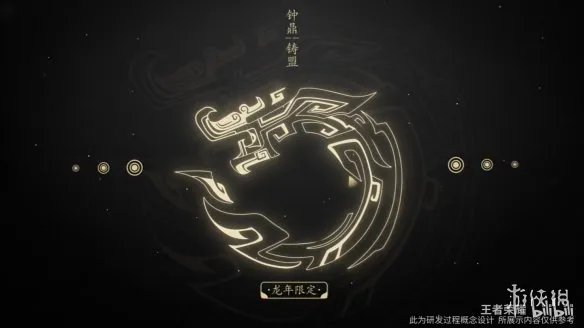 《王者荣耀》龙年限定皮肤“龙祐千载”正式曝光!