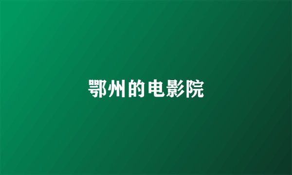鄂州的电影院