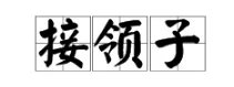 接领子什么意思