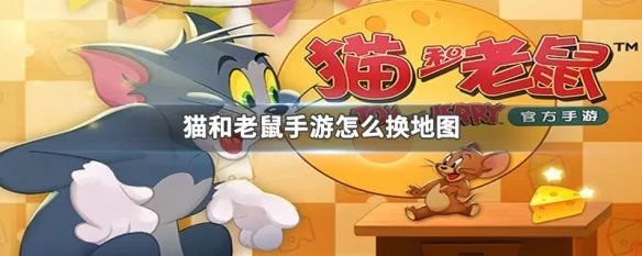 猫和老鼠手游怎么换地图