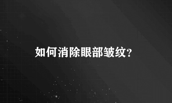 如何消除眼部皱纹？