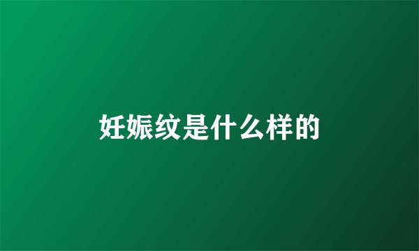 妊娠纹是什么样的