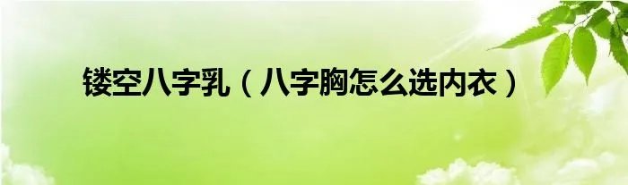 镂空八字乳（八字胸怎么选内衣）