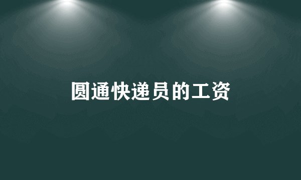 圆通快递员的工资