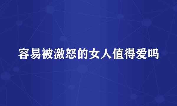 容易被激怒的女人值得爱吗