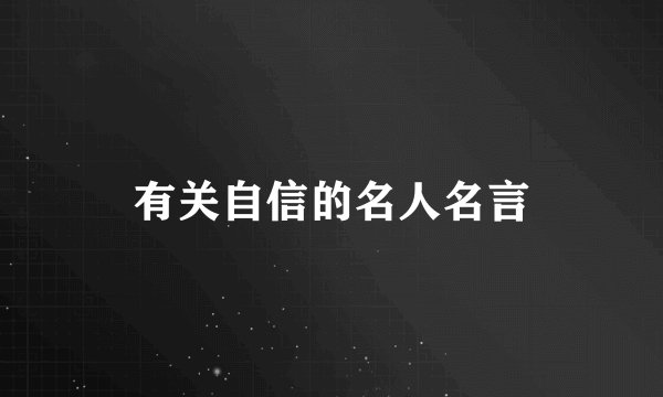 有关自信的名人名言