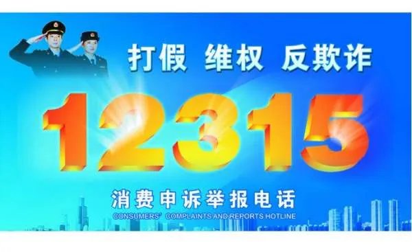 315打假投诉电话是多少