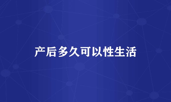 产后多久可以性生活