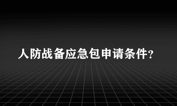 人防战备应急包申请条件？