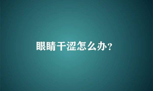 眼睛干涩怎么办？
