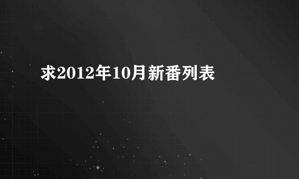 求2012年10月新番列表
