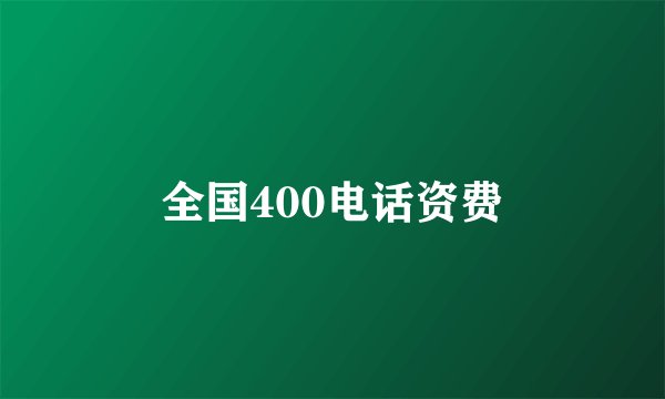 全国400电话资费