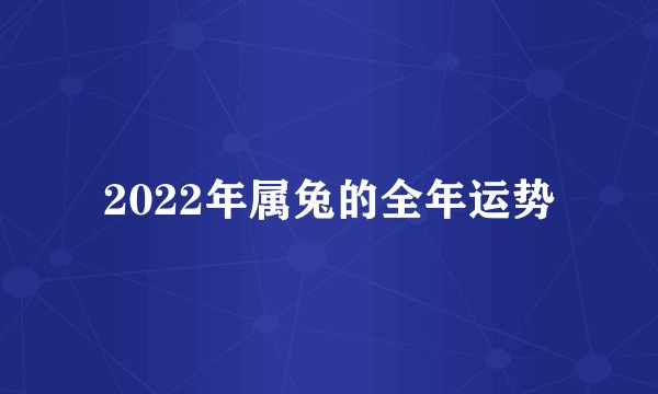 2022年属兔的全年运势