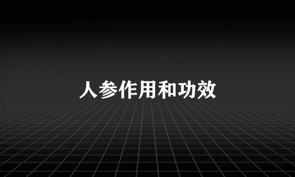 人参作用和功效