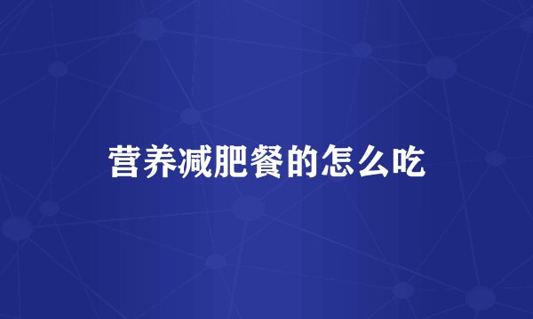营养减肥餐的怎么吃