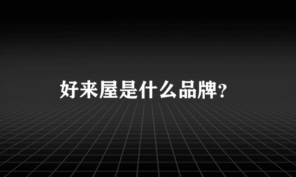 好来屋是什么品牌？