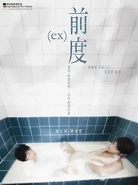 2010前度_2010前度DVD粤语中字无水印B种子下载地址有么,谢恩公!