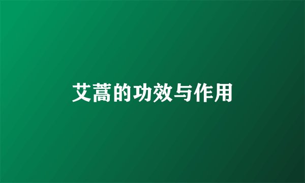 艾蒿的功效与作用