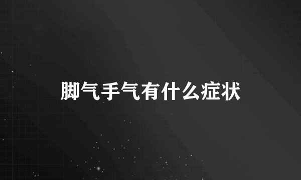 脚气手气有什么症状