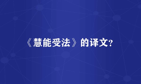 《慧能受法》的译文？