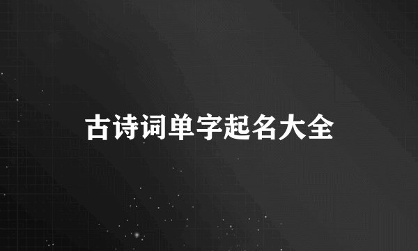 古诗词单字起名大全