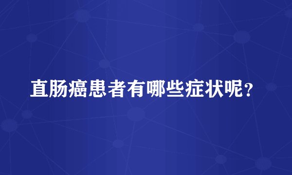 直肠癌患者有哪些症状呢？